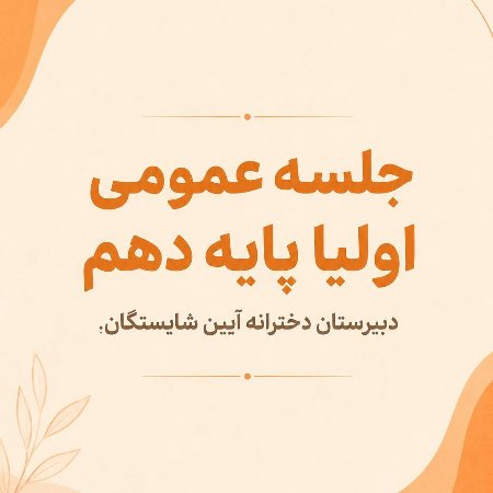 جلسه عمومی پایه دهم